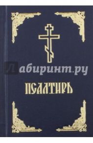 Псалтирь