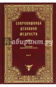 Сокровищница духовной мудрости. Том 5