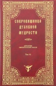 Сокровищница духовной мудрости. Антология святоотеческой мысли. Том 6. Малодушие - нищета духовная