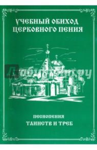 Учебный обиход церковного пения. Песнопения таинств и треб