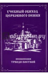 Учебный обиход церковного пения. Песнопения триоди постной