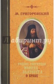 Учение святителя Иоанна Златоуста о браке / Григоревский М.