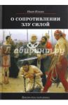 О сопротивлении злу силой / Ильин Иван Александрович