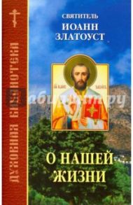 О нашей жизни / Святитель Иоанн Златоуст