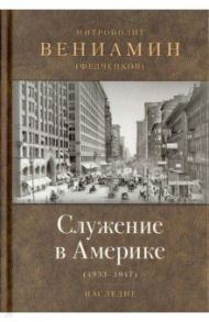Служение в Америке (в документах 1933-1947) / Митрополит Вениамин (Федченков)