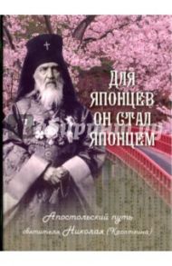 Для японцев он стал японцем. Апостольский путь святителя Николая (Касаткина) / Скоробогатько Наталия Владимировна