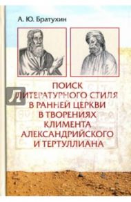 Поиск литературного стиля в ранней Церкви в творениях Климента Александрийского и Тертуллиана / Братухин А. Ю.