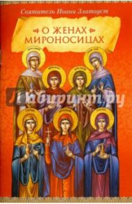 О женах мироносицах / Святитель Иоанн Златоуст