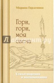 Гори, гори, моя свеча / Гарденина Марина Николаевна