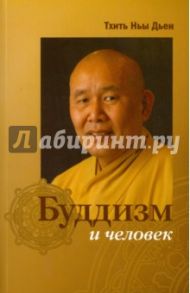 Буддизм и человек / Тхить Ньы Дьен