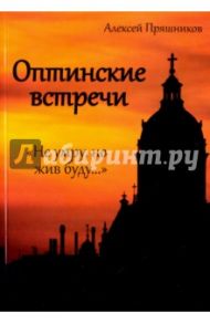 Оптинские встречи. "Не умру, но жив буду…" / Пряшников (Черненко) Алексей Федорович