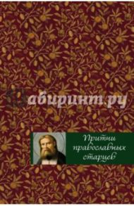 Притчи православных старцев / Тростникова Елена Викторовна