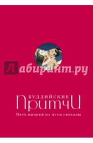 Буддийские притчи. Пять жизней на пути свободы / Леонтьева Елена