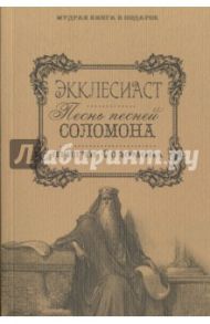 Экклесиаст. Песнь песней Соломона. Притчи Соломона