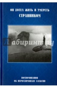 Он хотел жить и умереть странником. Воспоминания об иеросхимонахе Алексии
