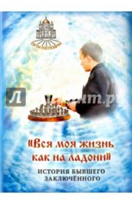 "Вся моя жизнь как на ладони". История бывшего заключенного