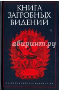 Книга загробных видений