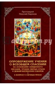 Опровержение учения о всеобщем спасении на основании Священного Писания, трудов Святых Отцов... / Протоиерей Николай Баринов