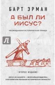 А был ли Иисус? Неожиданная правда / Эрман Барт Д.