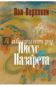 Иисус из Назарета / Верховен Пол