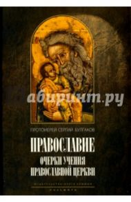 Православие / Протоиерей Сергий Булгаков