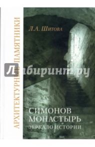 Симонов монастырь. Зеркало истории / Шитова Лидия Алексеевна