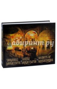 Тайны монастырей / Белоусова Анастасия, Гук Ольга, Железнякова Виктория