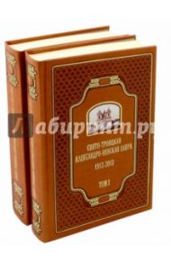 Свято-Троицкая Александро-Невская Лавра. 1913-2013. В 2-х томах / Шкаровский Михаил Витальевич, Священник Александр Берташ, Александрова-Чукова Лидия