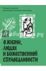 О жизни, людях и Божественной справедливости. Истории и притчи преподобного Паисия Святогорца