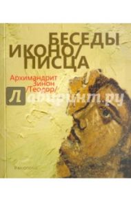 Беседы иконописца / Архимандрит Зинон (Теодор)