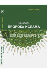 Личность пророка Ислама / Хусейн Сайиди
