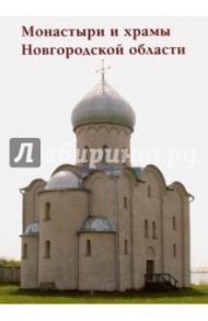Монастыри и храмы Новгородской области