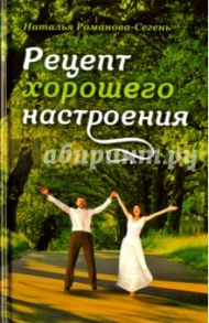 Рецепт хорошего настроения / Романова-Сегень Наталья Владимировна