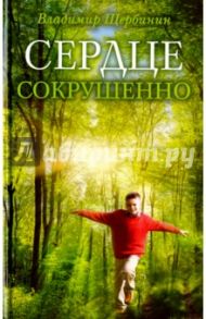Сердце сокрушенно / Щербинин Владимир И.