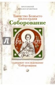 Таинство Божьего милосердия. Соборование / Протоиерей Михаил Браверман
