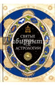 Священное Писание, Святые отцы и церковные писатели об астрологии / Священник Сергий Денисюк
