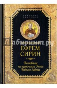Толкование на пророческие Книги Ветхого Завета / Преподобный Ефрем Сирин