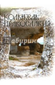 Колыбель православия / Горохов Владислав Андреевич