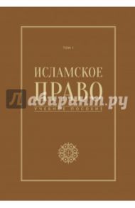 Исламское право. Том 1. учебное пособие