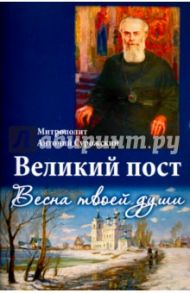 Великий пост. Весна твоей души / Митрополит Антоний Сурожский