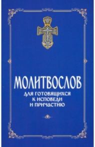 Молитвослов для готовящихся к Исповеди и Причастию (с раздельными канонами)
