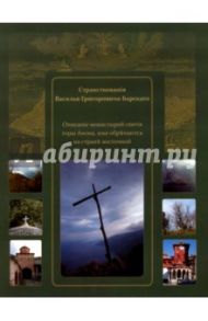 Странствования Василия Григоровича-Барского