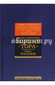 Мишне Тора. Кодекс Маймонида. Книга "Посевы" / Рабби Моше бен Маймон
