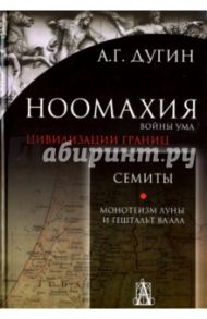 Ноомахия. Войны ума. Цивилизации границ. Семиты. Монотеизм Луны и Гештальт Ва'ала / Дугин Александр Гельевич
