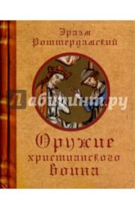 Оружие христианского воина / Роттердамский Эразм