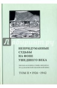 Непридуманные судьбы на фоне ушедшего века. Том 2 / Священник Михаил Шик, Шаховская-Шик Дмитриевна