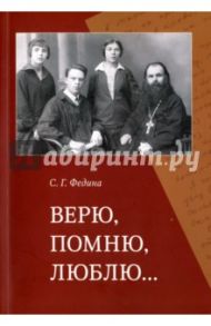 Верю, помню, люблю… / Федина София Георгиевна