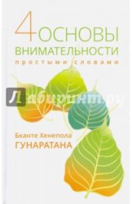 Четыре основы внимательности простыми словами / Гунаратана Бханте Хенепола