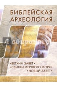 Библейская археология. Ветхий Завет. Свитки Мертвого моря. Новый Завет / Херт Альфред, Уиллитс Джоэл, Макрэй Джон