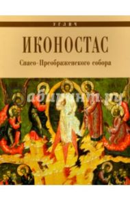 Углич. Иконостас Спасо-Преображенского собора / Горстка А. Н.